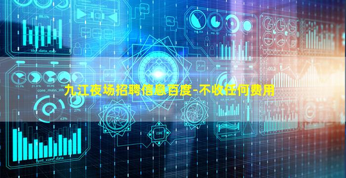 九江夜场招聘信息百度-不收任何费用